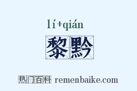 黎黔是什么意思的图片